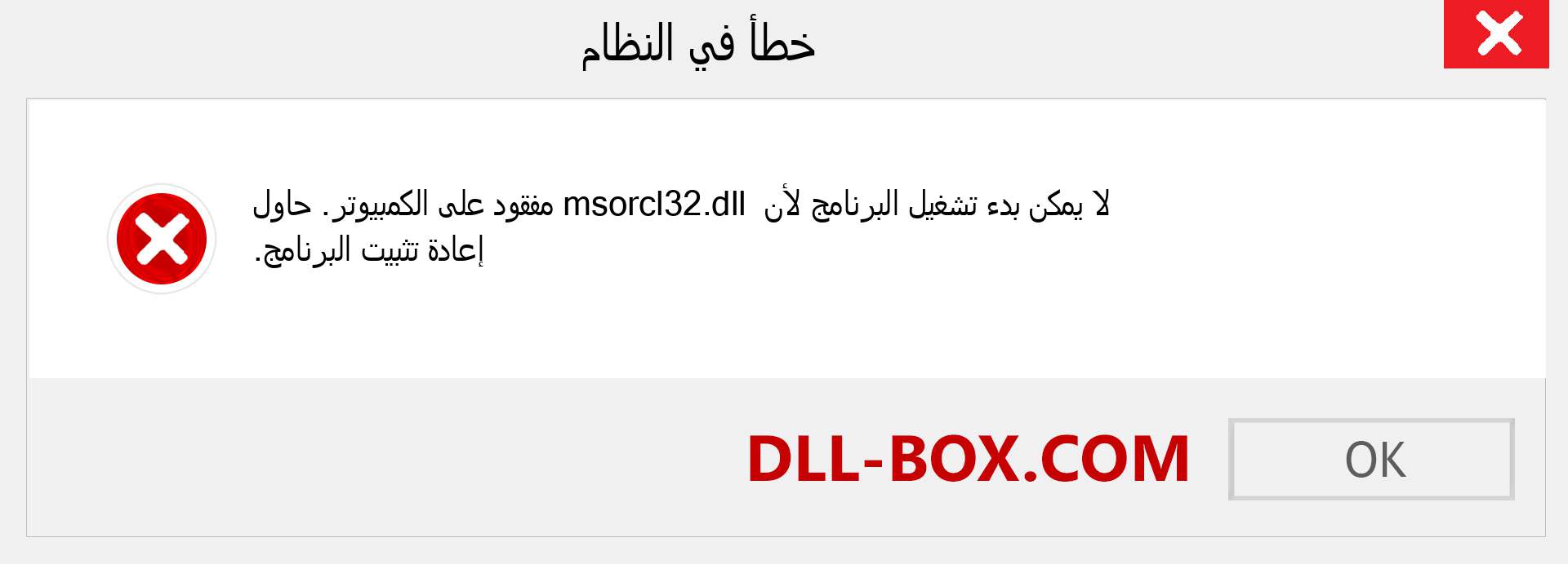 ملف msorcl32.dll مفقود ؟. التنزيل لنظام التشغيل Windows 7 و 8 و 10 - إصلاح خطأ msorcl32 dll المفقود على Windows والصور والصور