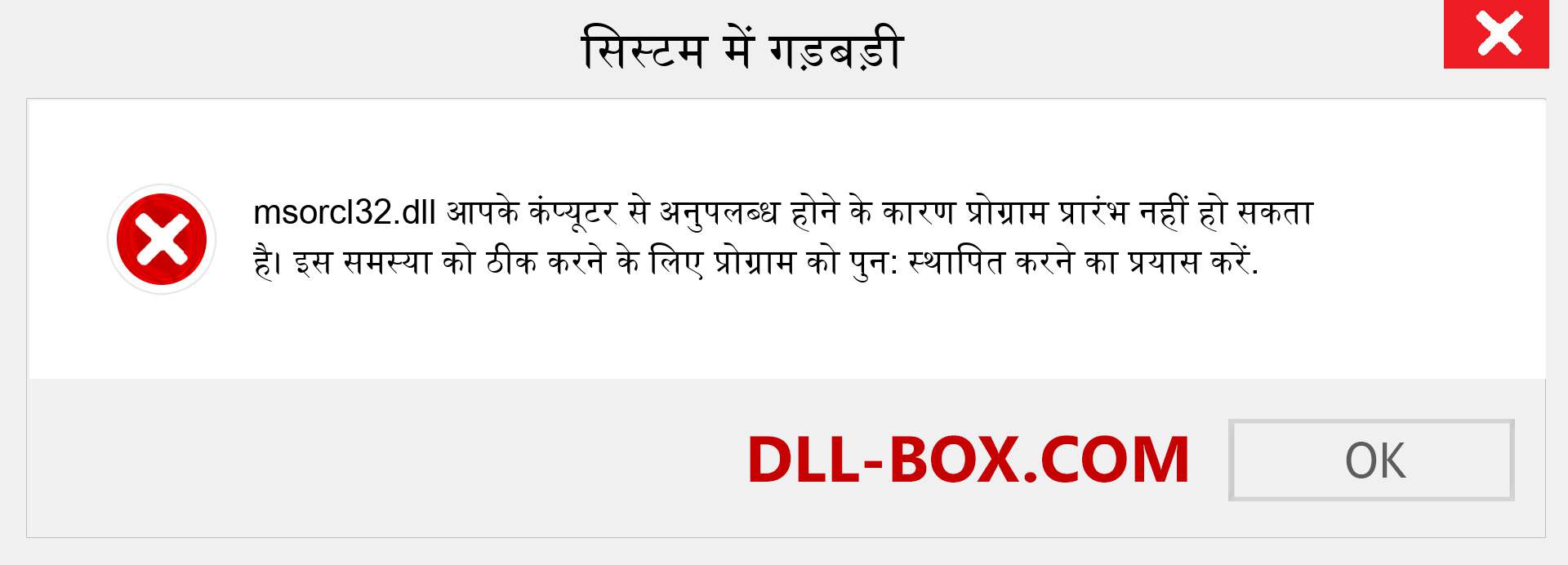 msorcl32.dll फ़ाइल गुम है?. विंडोज 7, 8, 10 के लिए डाउनलोड करें - विंडोज, फोटो, इमेज पर msorcl32 dll मिसिंग एरर को ठीक करें