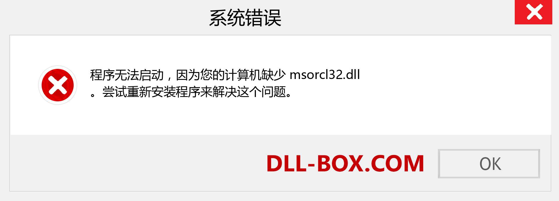 msorcl32.dll 文件丢失？。 适用于 Windows 7、8、10 的下载 - 修复 Windows、照片、图像上的 msorcl32 dll 丢失错误